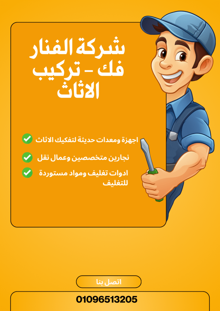 فك وتركيب الاثاث