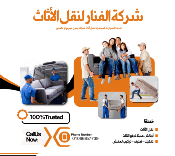 شركة نقل عفش